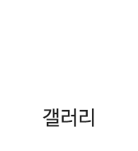갤러리