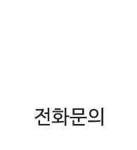 전화문의