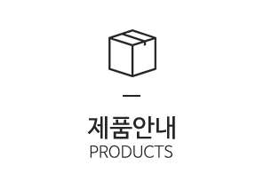 제품안내